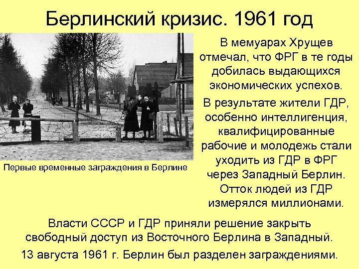 Берлинский кризис. 1961 год Первые временные заграждения в Берлине В мемуарах Хрущев отмечал, что