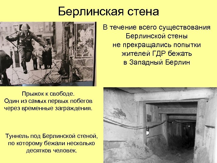 Берлинская стена В течение всего существования Берлинской стены не прекращались попытки жителей ГДР бежать