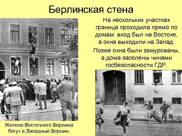 Берлинская стена На нескольких участках граница проходила прямо по домам: вход был на Востоке,