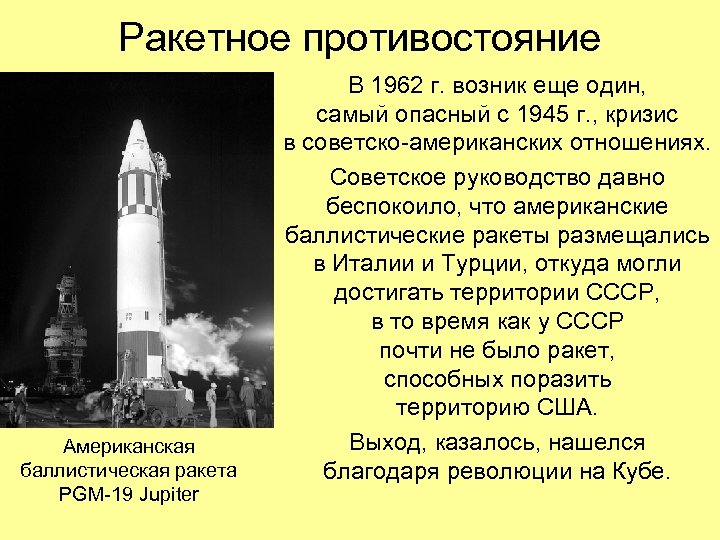 Ракетное противостояние Американская баллистическая ракета PGM-19 Jupiter В 1962 г. возник еще один, самый