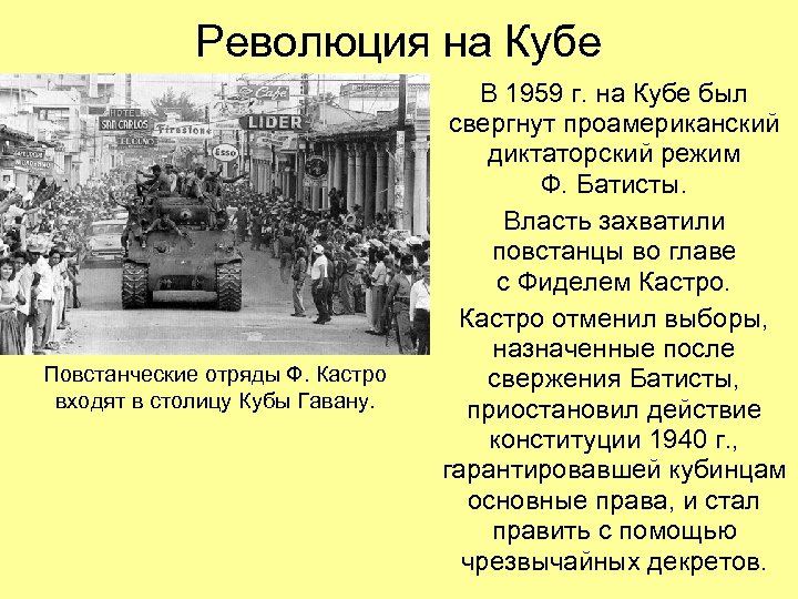 Революция на Кубе Повстанческие отряды Ф. Кастро входят в столицу Кубы Гавану. В 1959