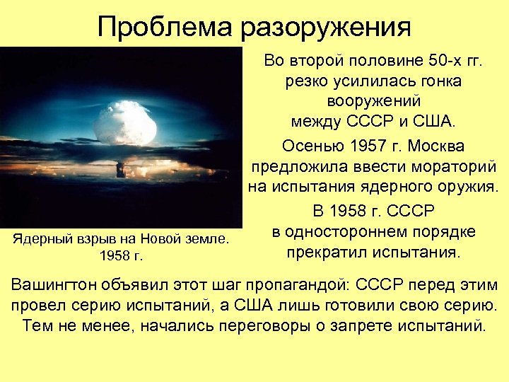 Проблема разоружения Ядерный взрыв на Новой земле. 1958 г. Во второй половине 50 -х