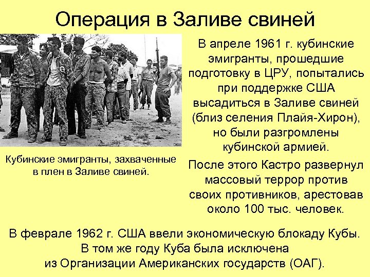 Операция в Заливе свиней В апреле 1961 г. кубинские эмигранты, прошедшие подготовку в ЦРУ,
