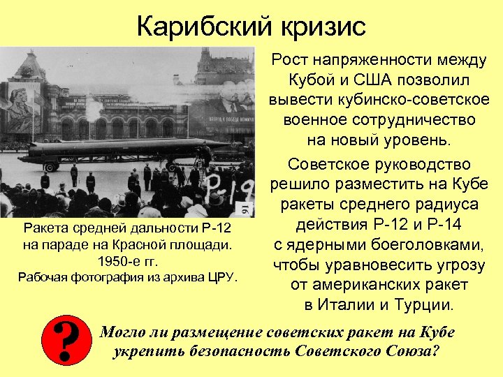 Карибский кризис Ракета средней дальности Р-12 на параде на Красной площади. 1950 -е гг.