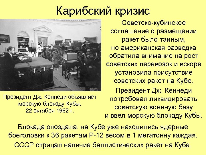 Карибский кризис Советско-кубинское соглашение о размещении ракет было тайным, но американская разведка обратила внимание