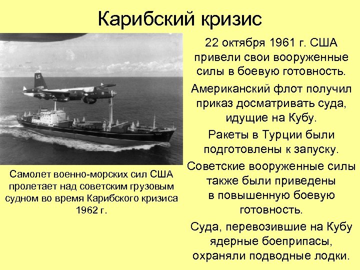 Карибский кризис 22 октября 1961 г. США привели свои вооруженные силы в боевую готовность.