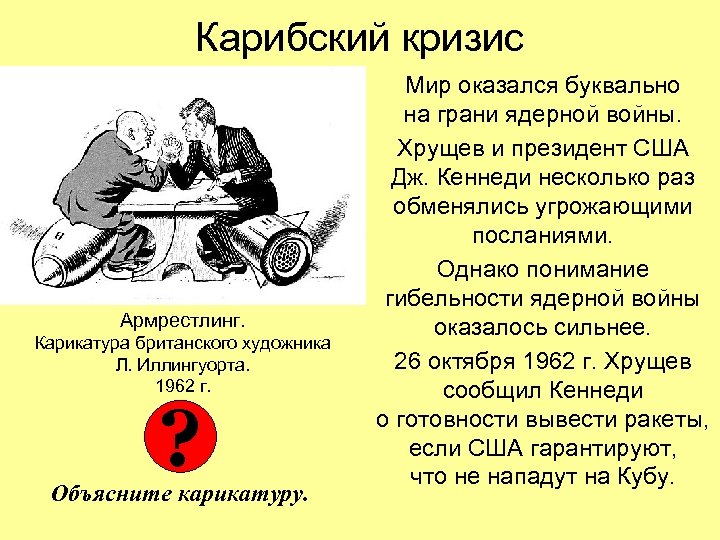 Карибский кризис Армрестлинг. Карикатура британского художника Л. Иллингуорта. 1962 г. ? Объясните карикатуру. Мир