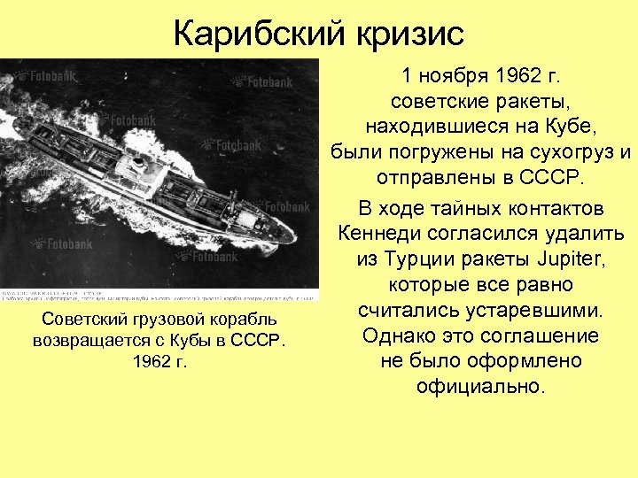 Карибский кризис Советский грузовой корабль возвращается с Кубы в СССР. 1962 г. 1 ноября