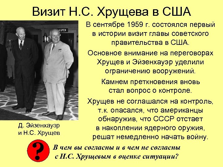 Визит Н. С. Хрущева в США В сентябре 1959 г. состоялся первый в истории
