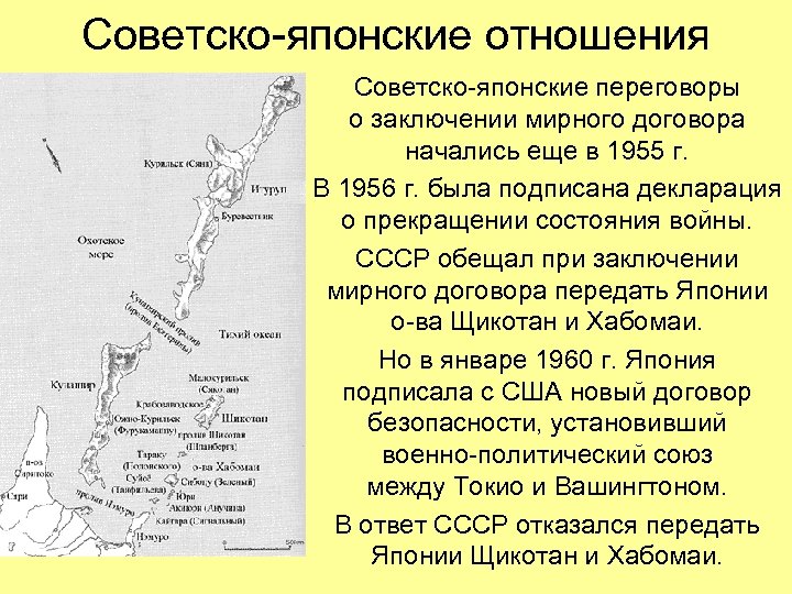 Советско-японские отношения Советско-японские переговоры о заключении мирного договора начались еще в 1955 г. В