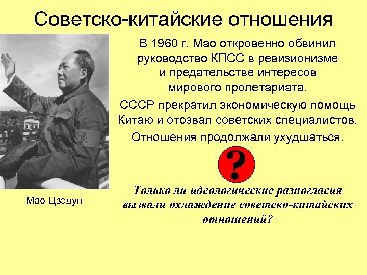 Советско-китайские отношения В 1960 г. Мао откровенно обвинил руководство КПСС в ревизионизме и предательстве