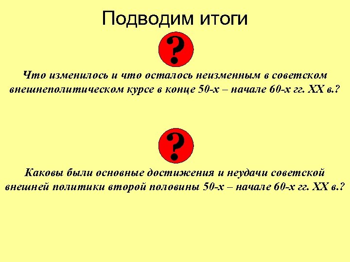 Подводим итоги ? Что изменилось и что осталось неизменным в советском внешнеполитическом курсе в