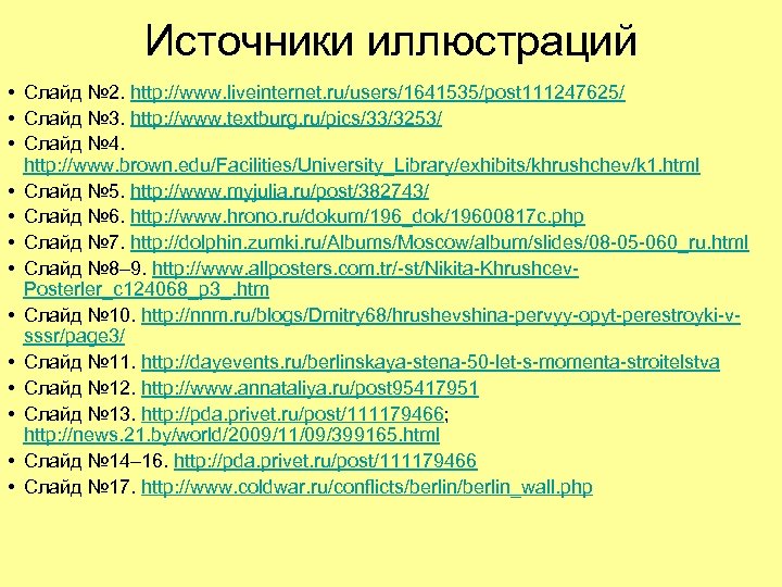 Источники иллюстраций • Слайд № 2. http: //www. liveinternet. ru/users/1641535/post 111247625/ • Слайд №