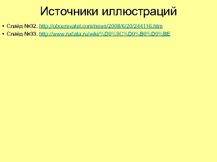 Источники иллюстраций • Слайд № 32. http: //obozrevatel. com/news/2008/6/20/244116. htm • Слайд № 33.
