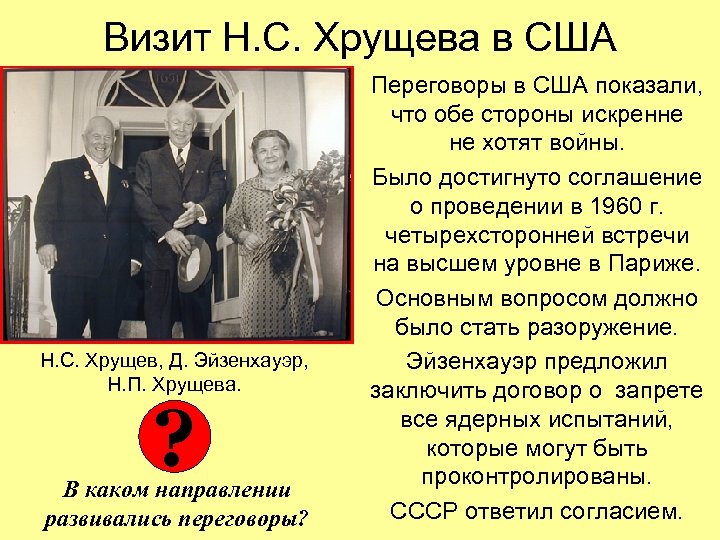 Визит Н. С. Хрущева в США Н. С. Хрущев, Д. Эйзенхауэр, Н. П. Хрущева.