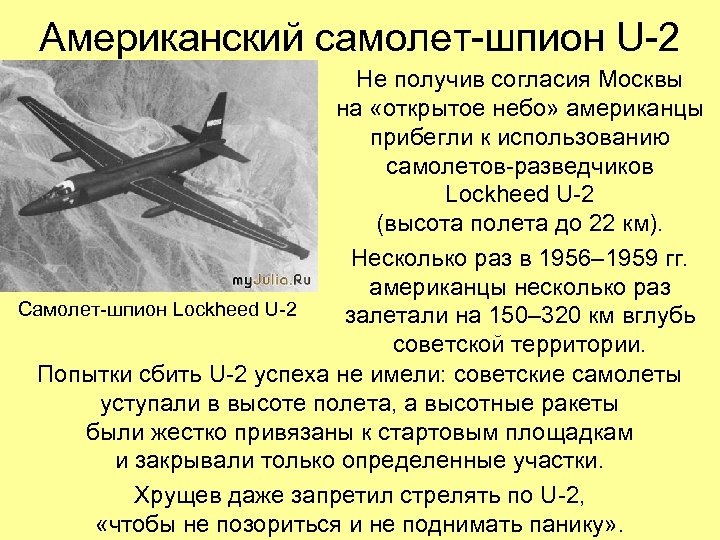 Американский самолет-шпион U-2 Не получив согласия Москвы на «открытое небо» американцы прибегли к использованию