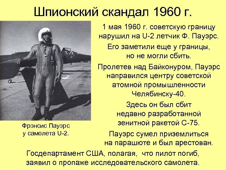 Шпионский скандал 1960 г. 1 мая 1960 г. советскую границу нарушил на U-2 летчик