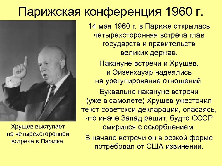 Парижская конференция 1960 г. Хрущев выступает на четырехсторонней встрече в Париже. 14 мая 1960