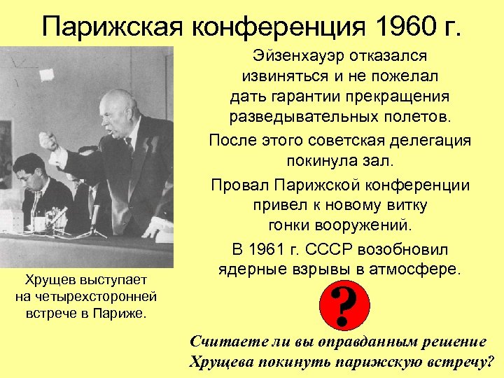 Парижская конференция 1960 г. Хрущев выступает на четырехсторонней встрече в Париже. Эйзенхауэр отказался извиняться