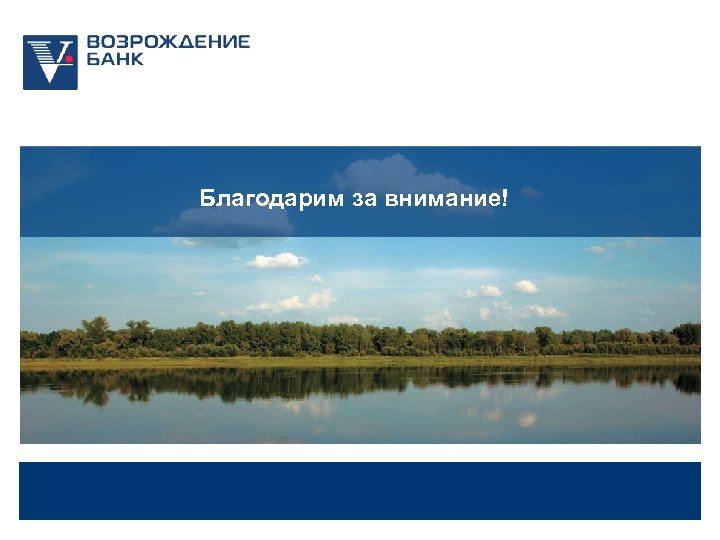 Благодарим за внимание! 12 