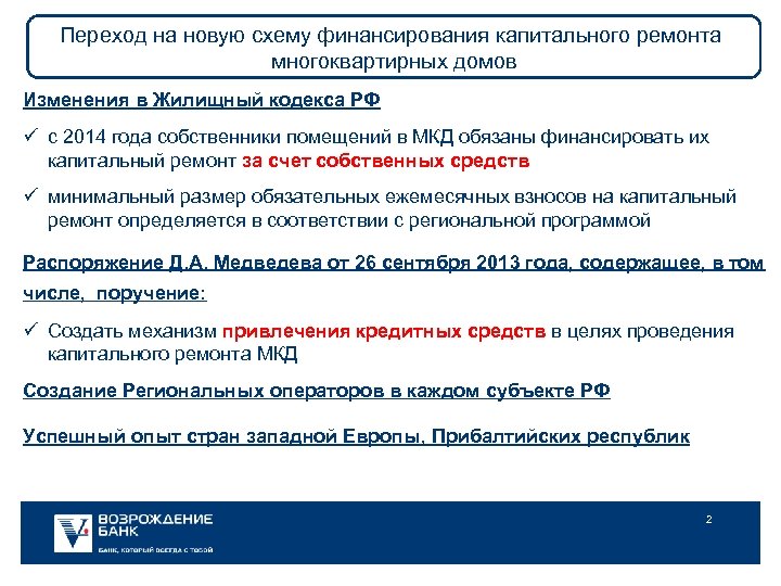 Переход на новую схему финансирования капитального ремонта многоквартирных домов Изменения в Жилищный кодекса РФ