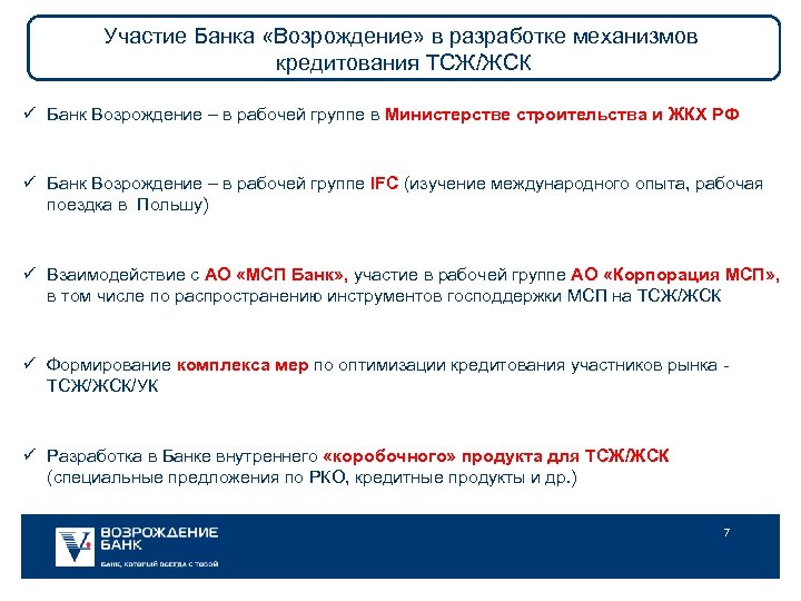 Участие Банка «Возрождение» в разработке механизмов кредитования ТСЖ/ЖСК ü Банк Возрождение – в рабочей