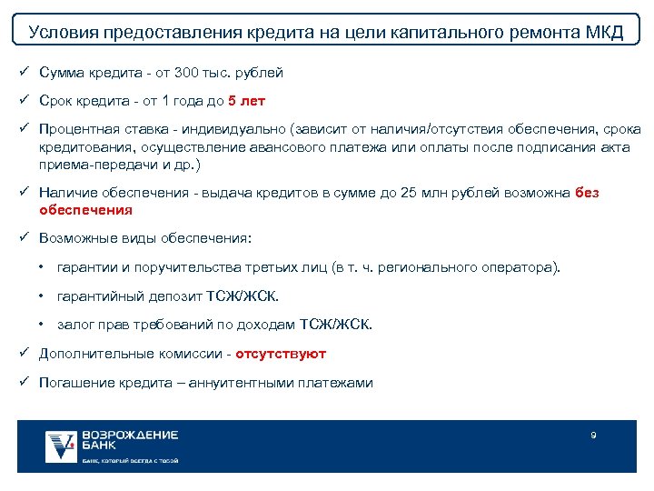 Условия предоставления кредита на цели капитального ремонта МКД ü Сумма кредита - от 300