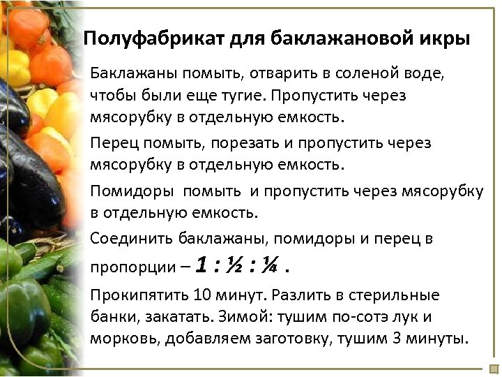 Полуфабрикат для баклажановой икры Баклажаны помыть, отварить в соленой воде, чтобы были еще тугие.