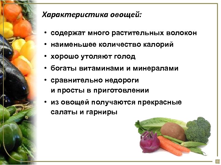 Характеристика овощей: • содержат много растительных волокон • наименьшее количество калорий • хорошо утоляют