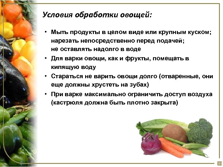 Условия обработки овощей: • Мыть продукты в целом виде или крупным куском; нарезать непосредственно