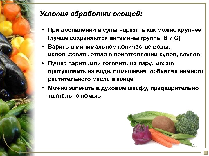 Условия обработки овощей: • При добавлении в супы нарезать как можно крупнее (лучше сохраняются