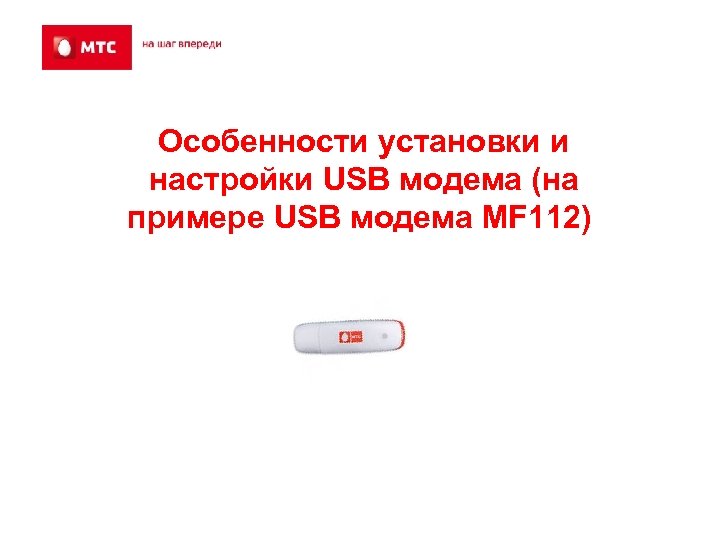 Особенности установки и настройки USB модема (на примере USB модема MF 112). 