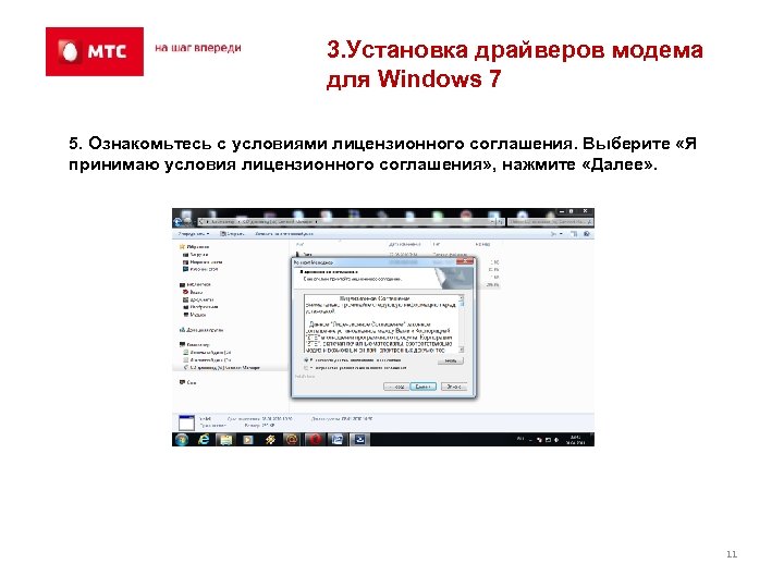 3. Установка драйверов модема для Windows 7 5. Ознакомьтесь с условиями лицензионного соглашения. Выберите