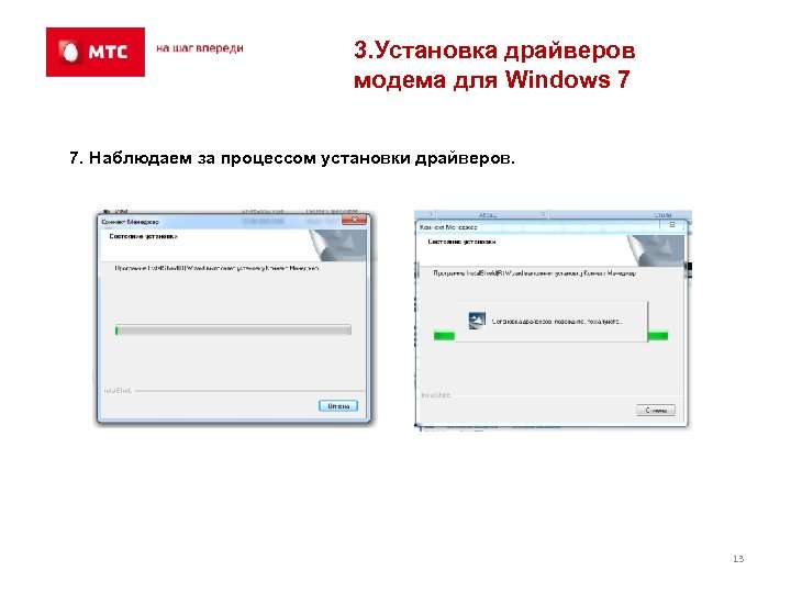 3. Установка драйверов модема для Windows 7 7. Наблюдаем за процессом установки драйверов. 13