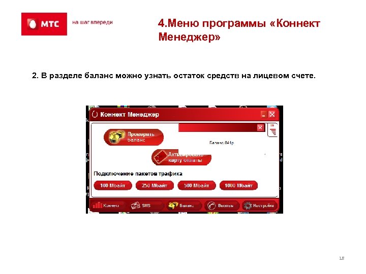 4. Меню программы «Коннект Менеджер» 2. В разделе баланс можно узнать остаток средств на