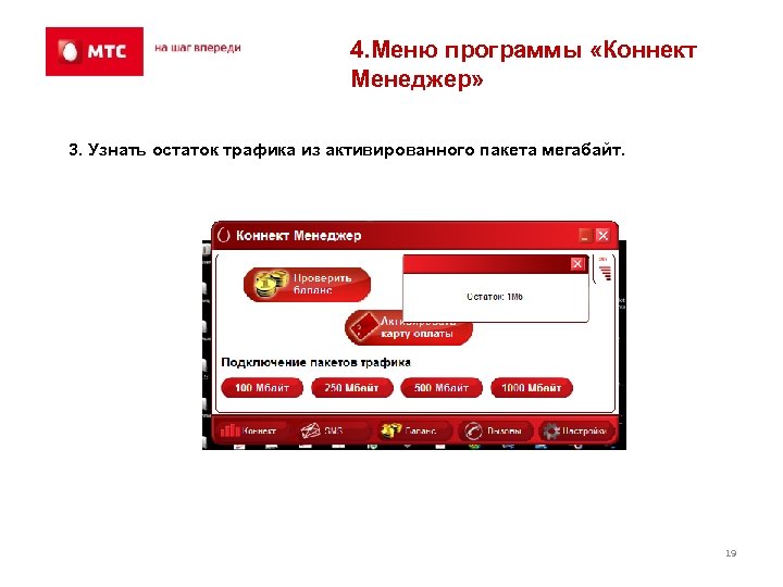 4. Меню программы «Коннект Менеджер» 3. Узнать остаток трафика из активированного пакета мегабайт. 19