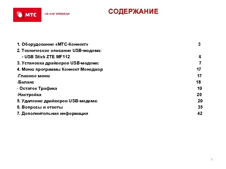 СОДЕРЖАНИЕ 1. Оборудование «МТС-Коннект» 2. Техническое описание USB-модема: - USB Stick ZTE MF 112