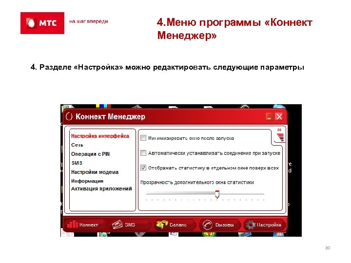 4. Меню программы «Коннект Менеджер» 4. Разделе «Настройка» можно редактировать следующие параметры 20 