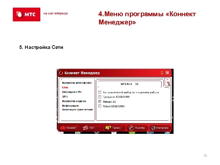 4. Меню программы «Коннект Менеджер» 5. Настройка Сети 21 