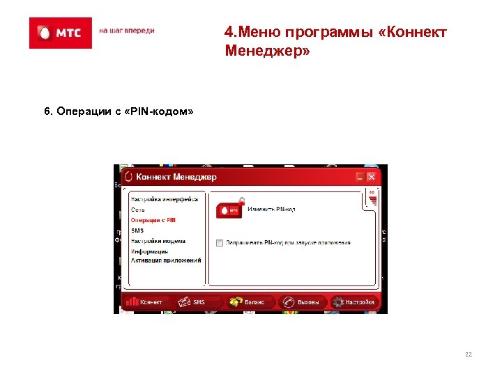 4. Меню программы «Коннект Менеджер» 6. Операции с «PIN-кодом» 22 
