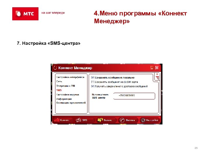 4. Меню программы «Коннект Менеджер» 7. Настройка «SMS-центра» 23 