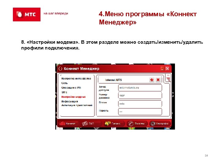 4. Меню программы «Коннект Менеджер» 8. «Настройки модема» . В этом разделе можно создать/изменить/удалить