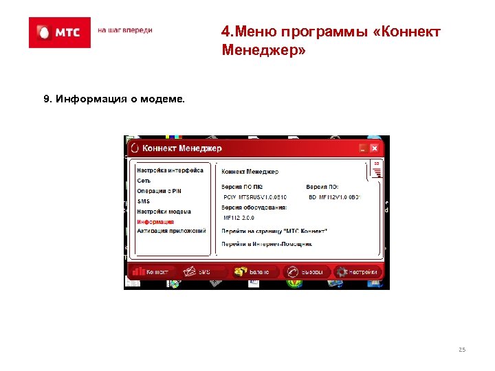 4. Меню программы «Коннект Менеджер» 9. Информация о модеме. 25 