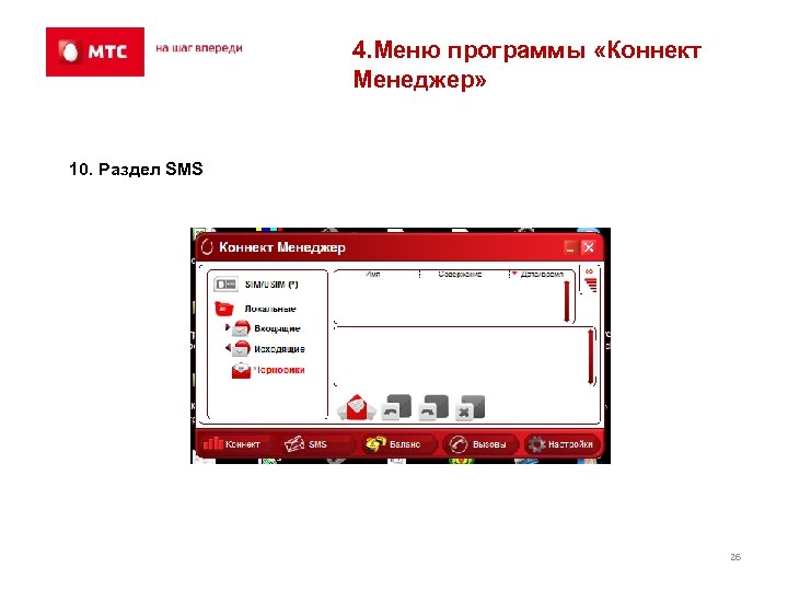 4. Меню программы «Коннект Менеджер» 10. Раздел SMS 26 