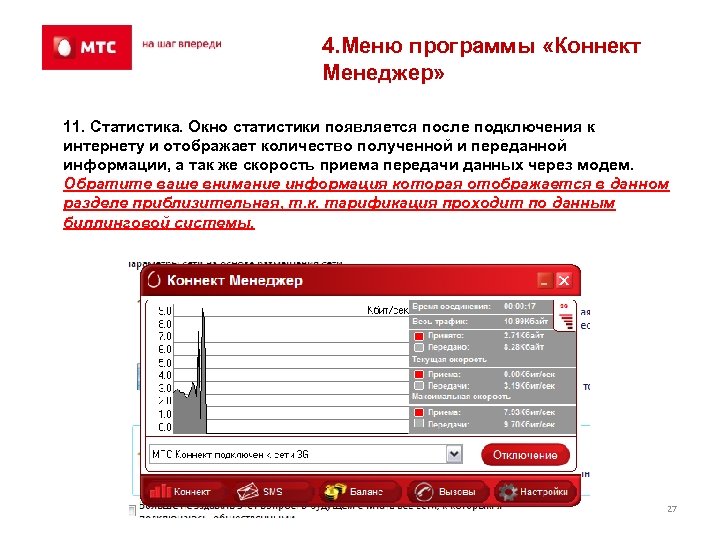 4. Меню программы «Коннект Менеджер» 11. Статистика. Окно статистики появляется после подключения к интернету