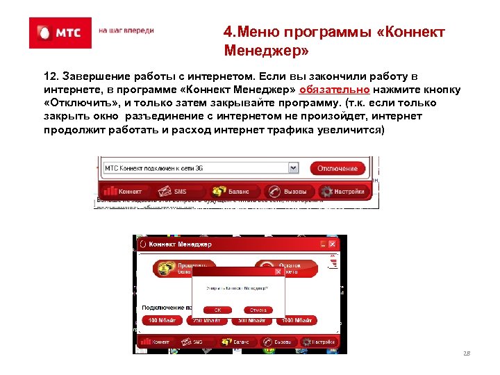 4. Меню программы «Коннект Менеджер» 12. Завершение работы с интернетом. Если вы закончили работу