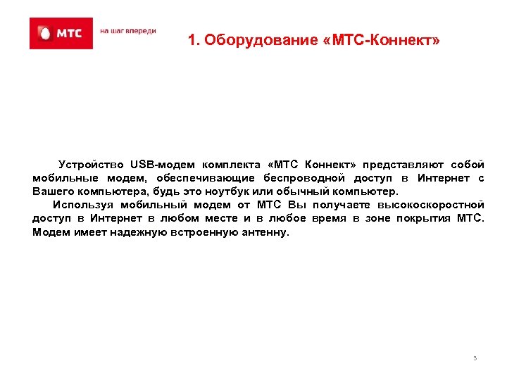 1. Оборудование «МТС-Коннект» Устройство USB-модем комплекта «МТС Коннект» представляют собой мобильные модем, обеспечивающие беспроводной