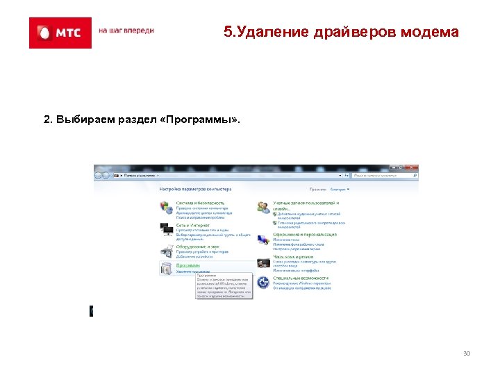 5. Удаление драйверов модема 2. Выбираем раздел «Программы» . 30 