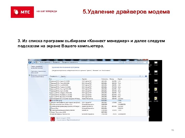 5. Удаление драйверов модема 3. Из списка программ выбираем «Коннект менеджер» и далее следуем