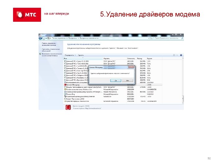 5. Удаление драйверов модема 32 
